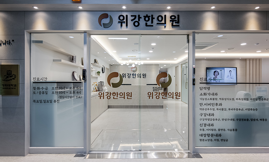 위강한의원 인천점 입구 사이니지