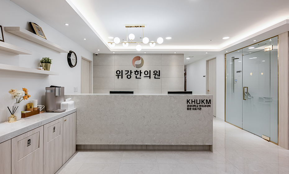 위강한의원 인천점 데스크 — 리셉션